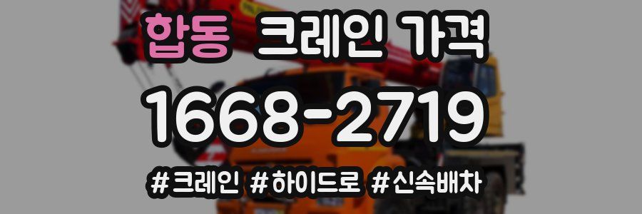 합동 크레인 가격