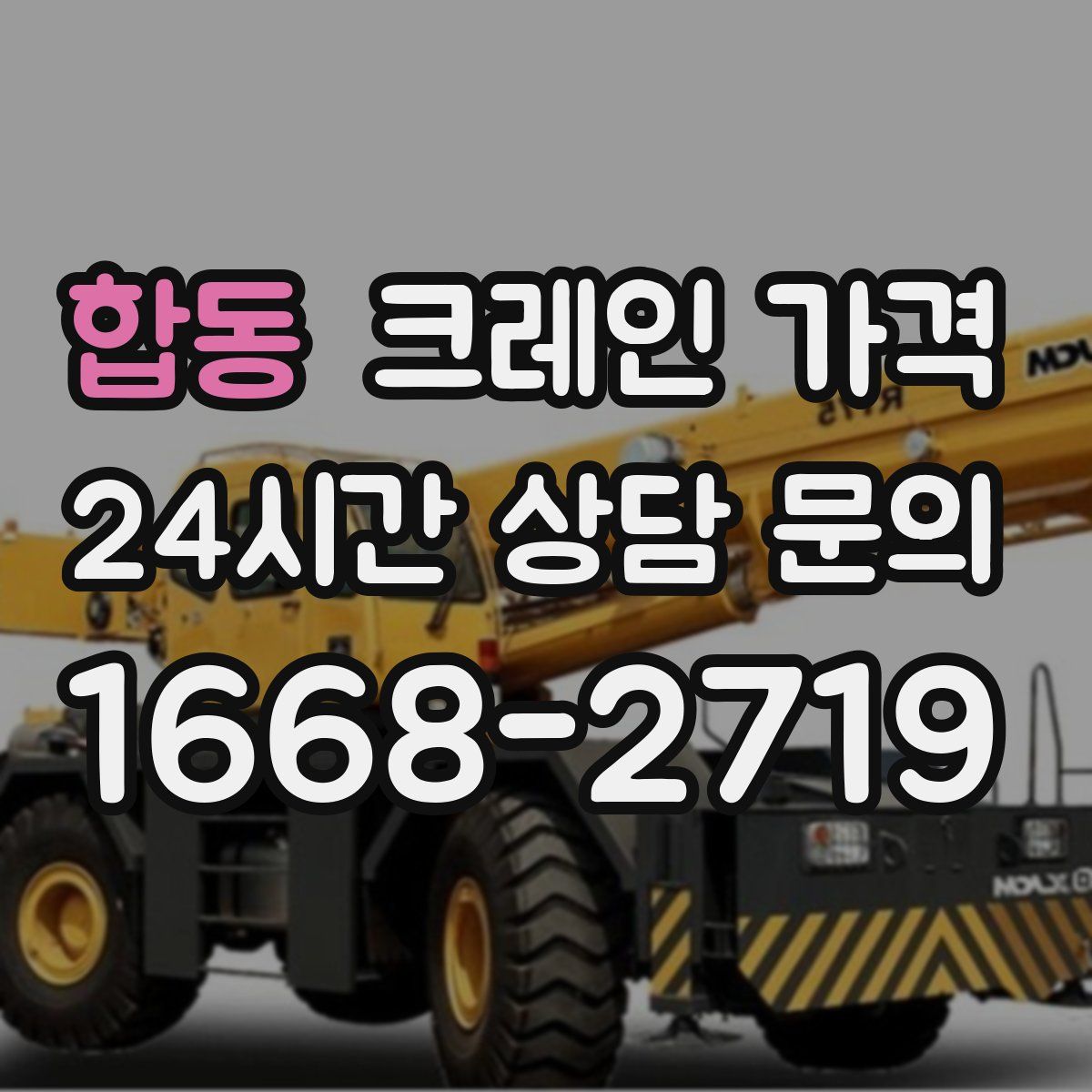 합동 크레인 가격