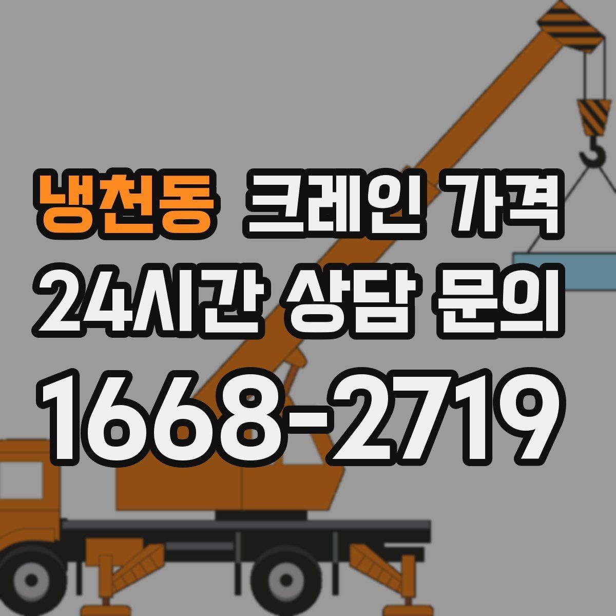 냉천동 크레인 가격 검토 시 장비 배치 위치를 확인해야 하는 이유