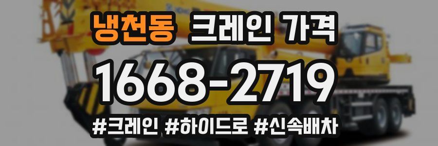냉천동 크레인 가격