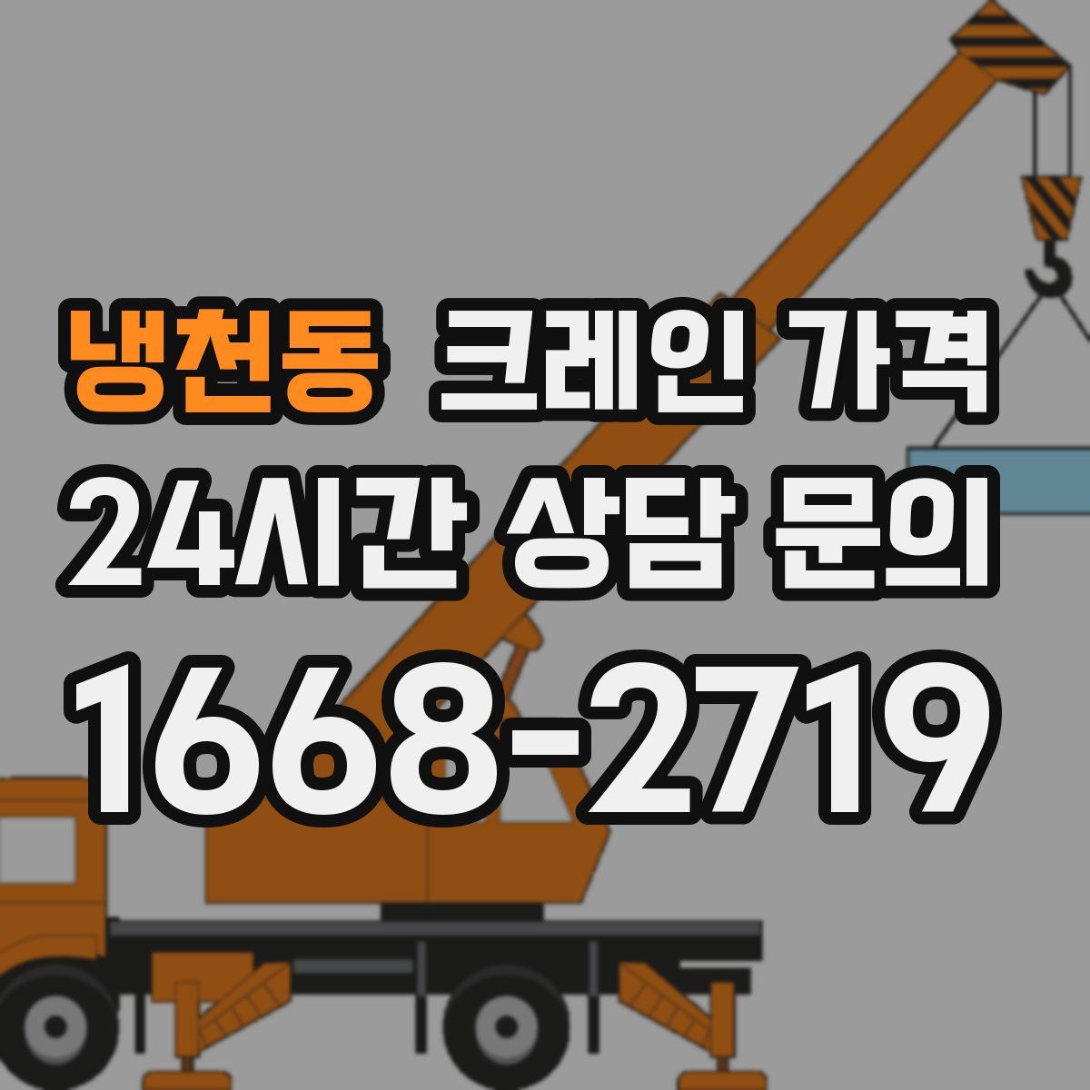 냉천동 크레인 가격