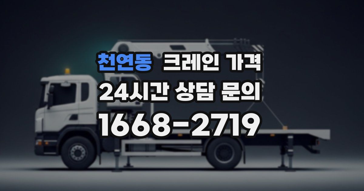 천연동 크레인 가격