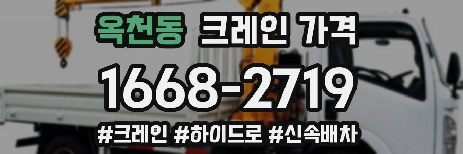 옥천동 크레인 가격