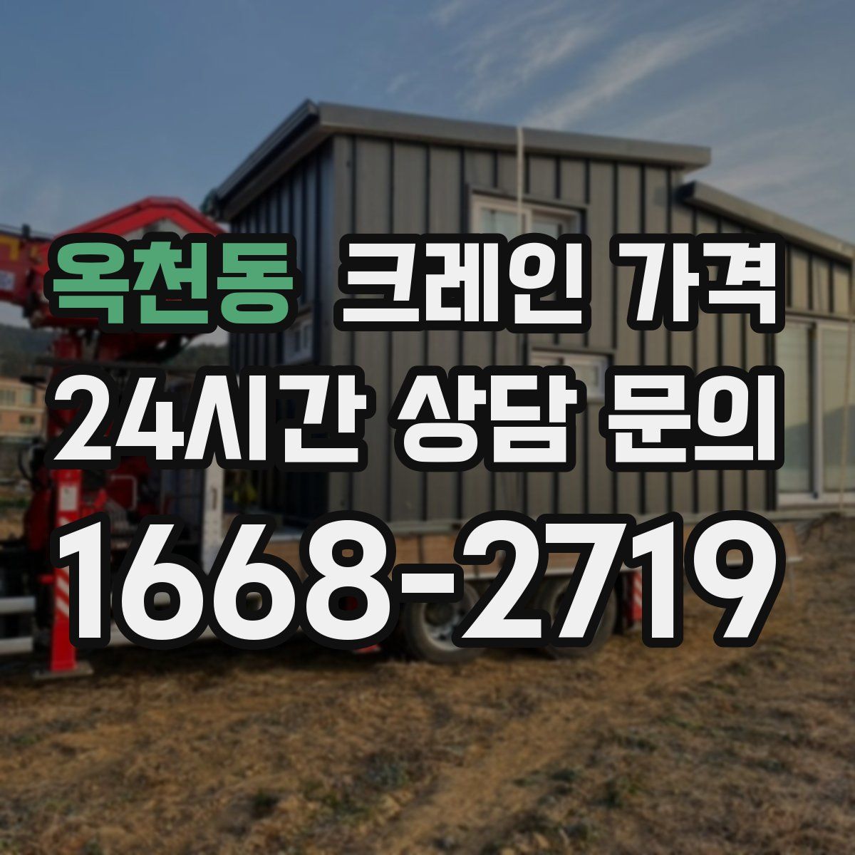 옥천동 크레인 가격