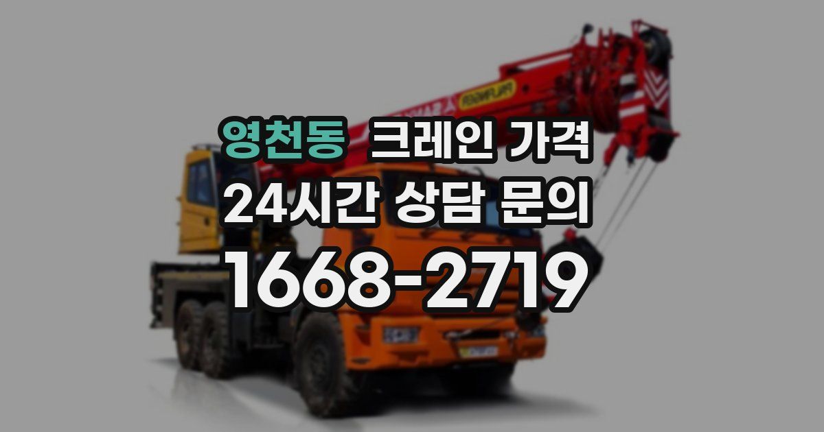 영천동 크레인 가격