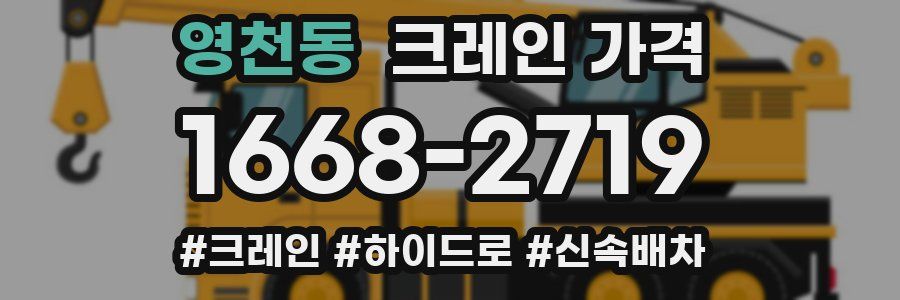 영천동 크레인 가격