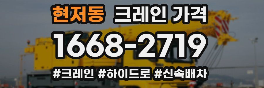 현저동 크레인 가격