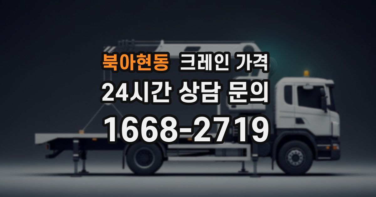 북아현동 크레인 가격