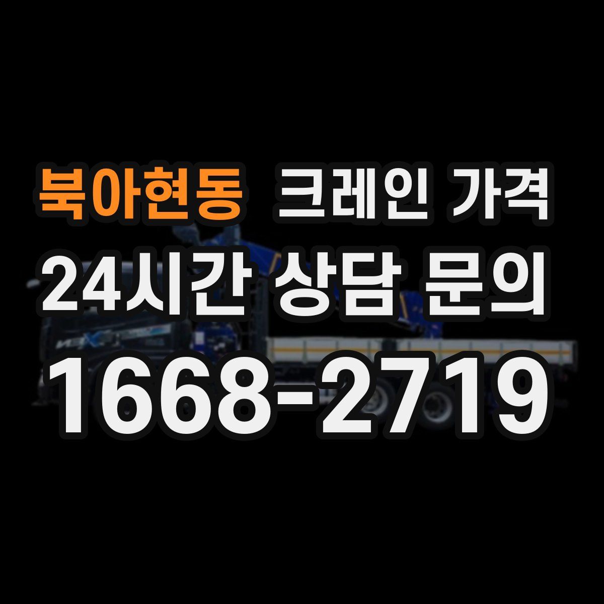 북아현동 크레인 가격