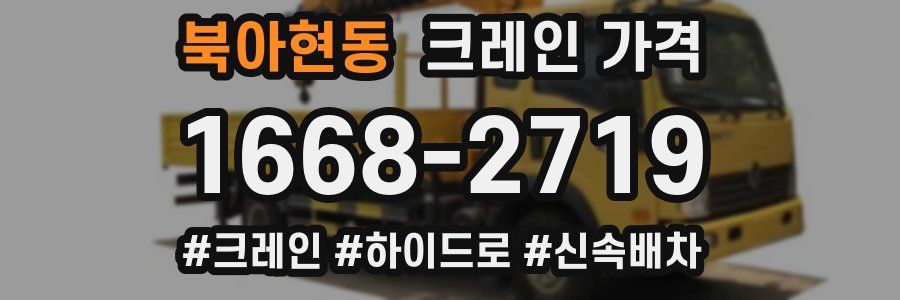 북아현동 크레인 가격