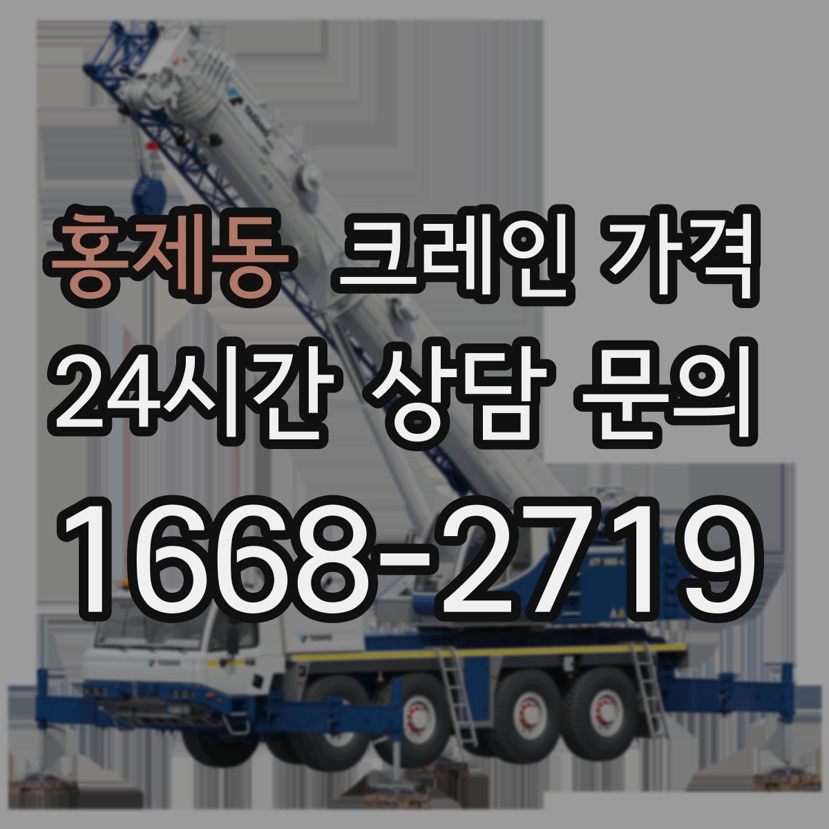 홍제동 크레인 가격