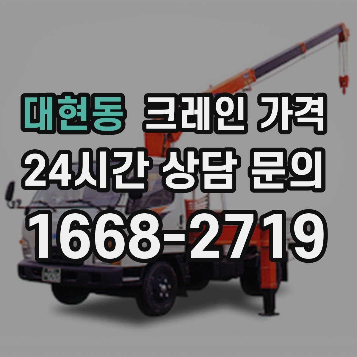 대현동 크레인 가격