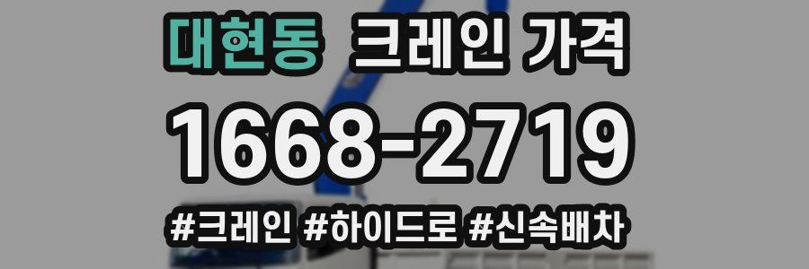 대현동 크레인 가격