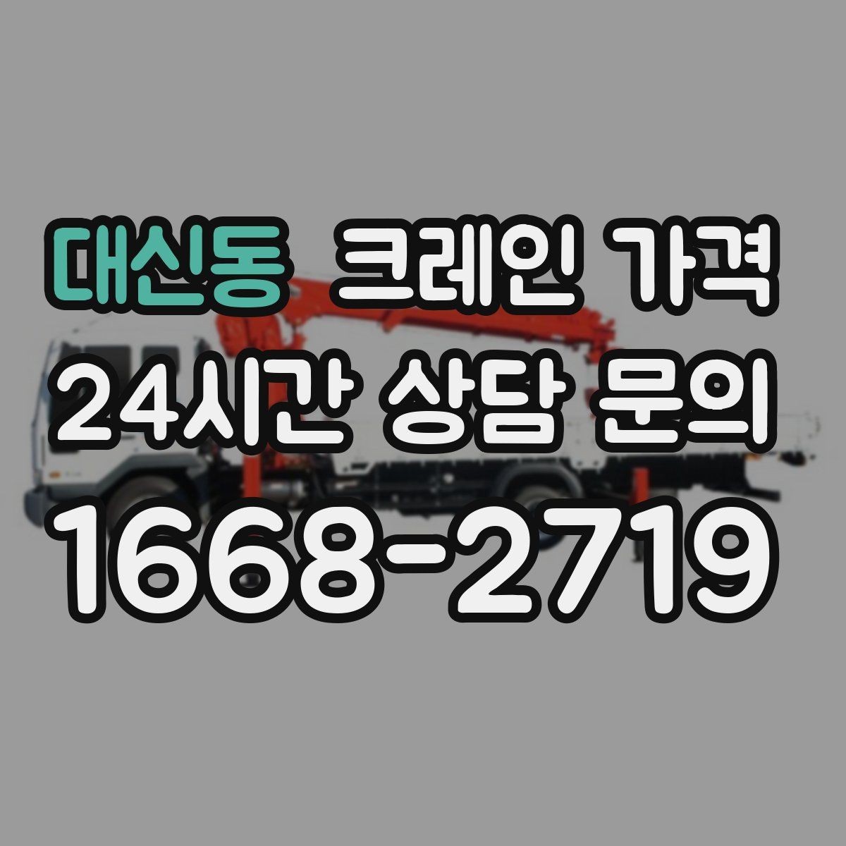 대신동 크레인 가격 장비 진입이 어려운 현장 대응법