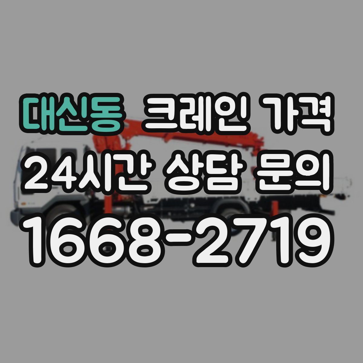 대신동 크레인 가격