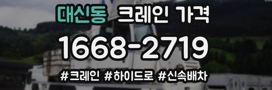 대신동 크레인 가격