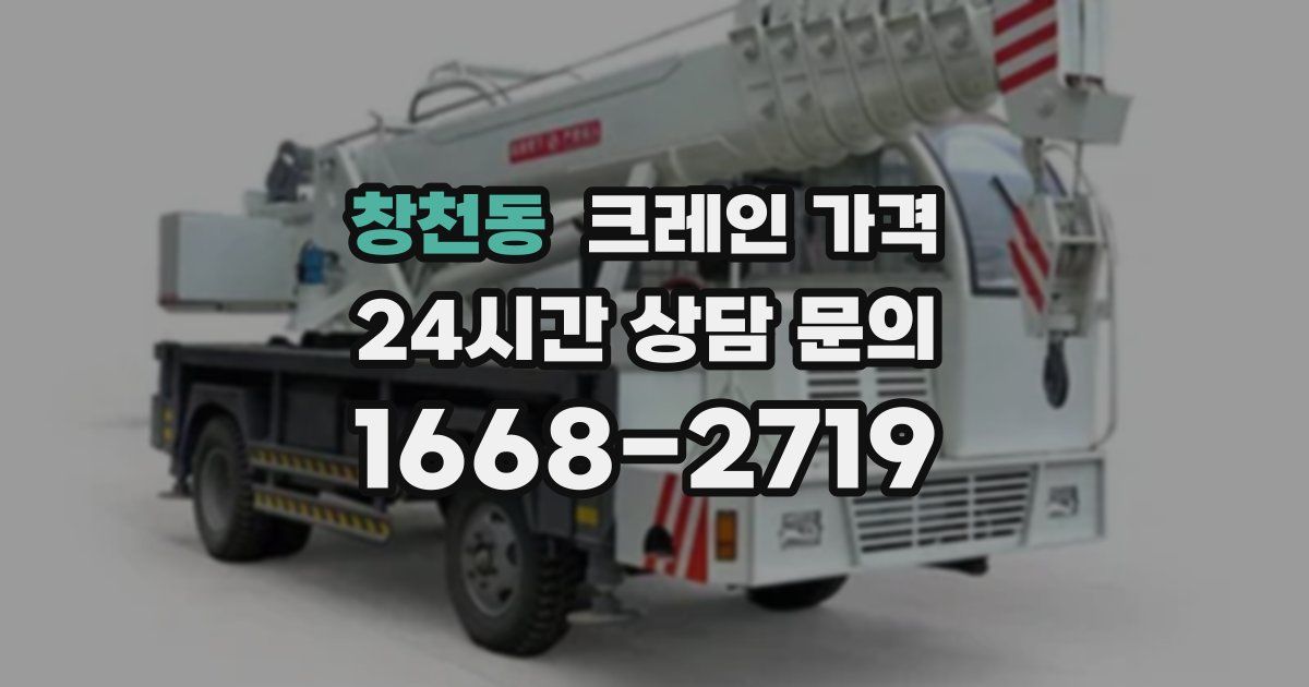 창천동 크레인 가격