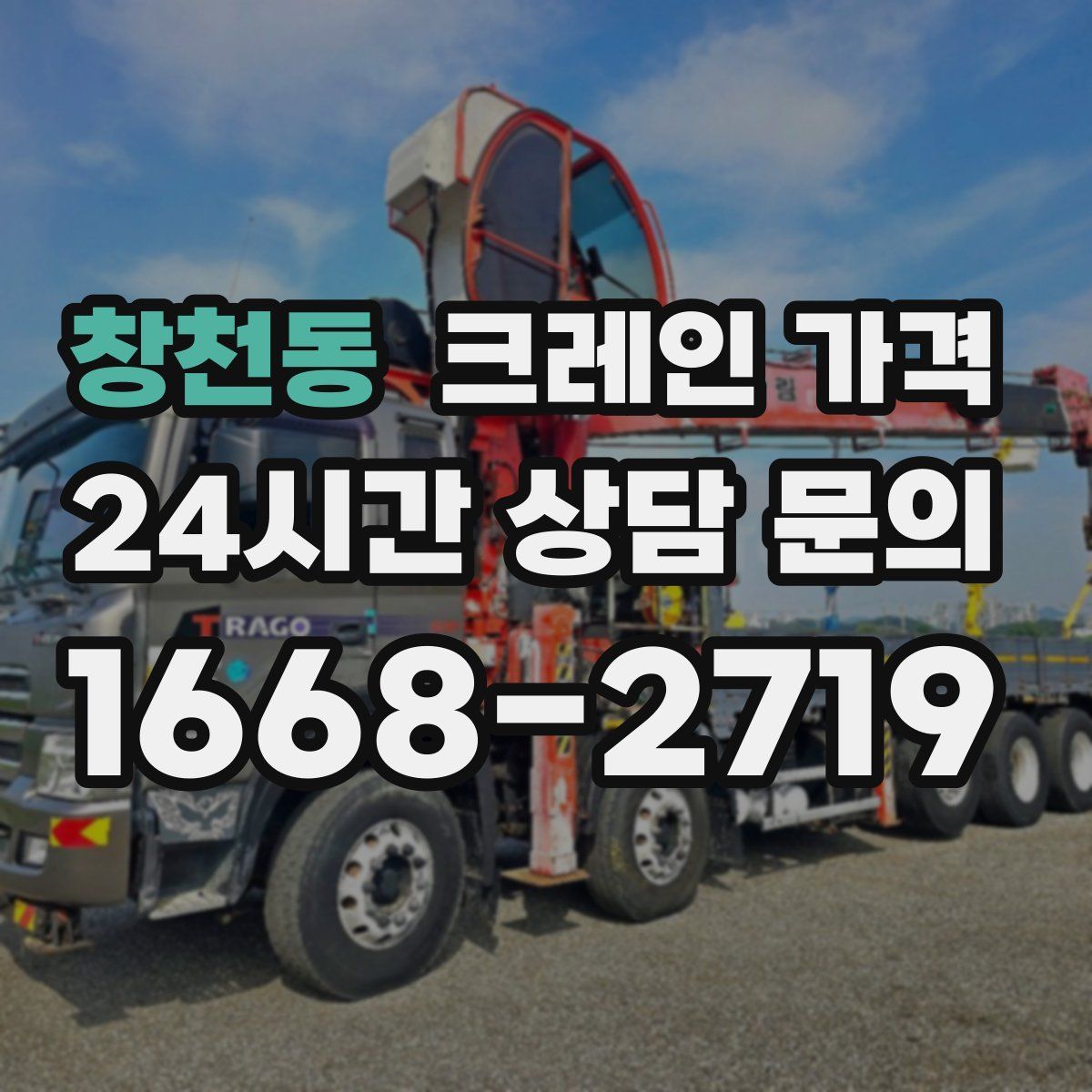 창천동 크레인 가격
