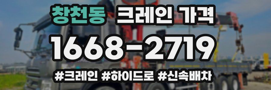 창천동 크레인 가격