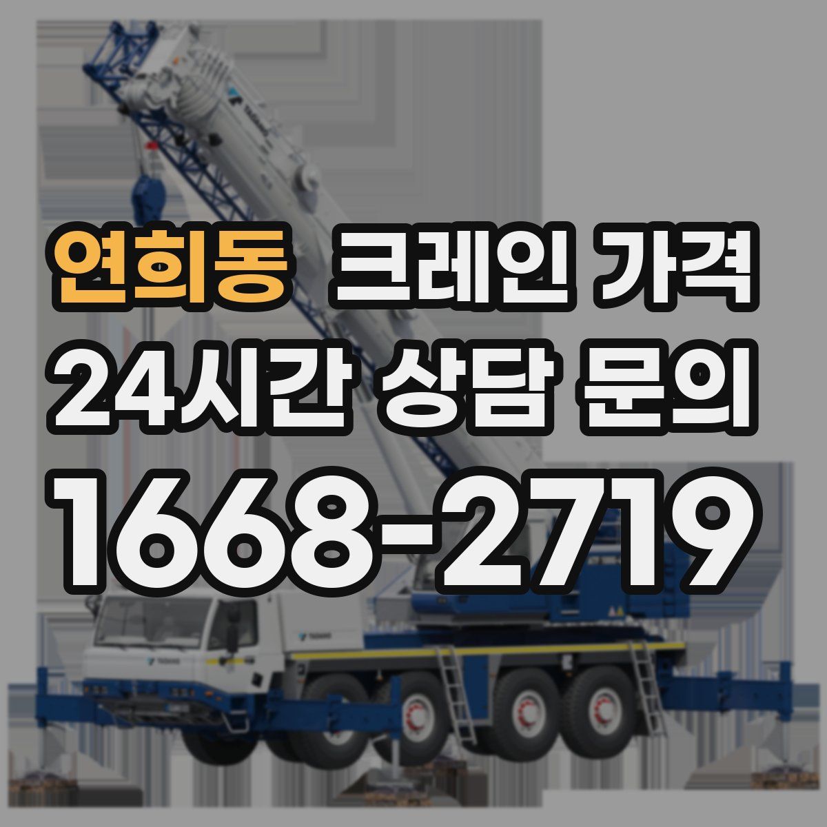 연희동 크레인 가격