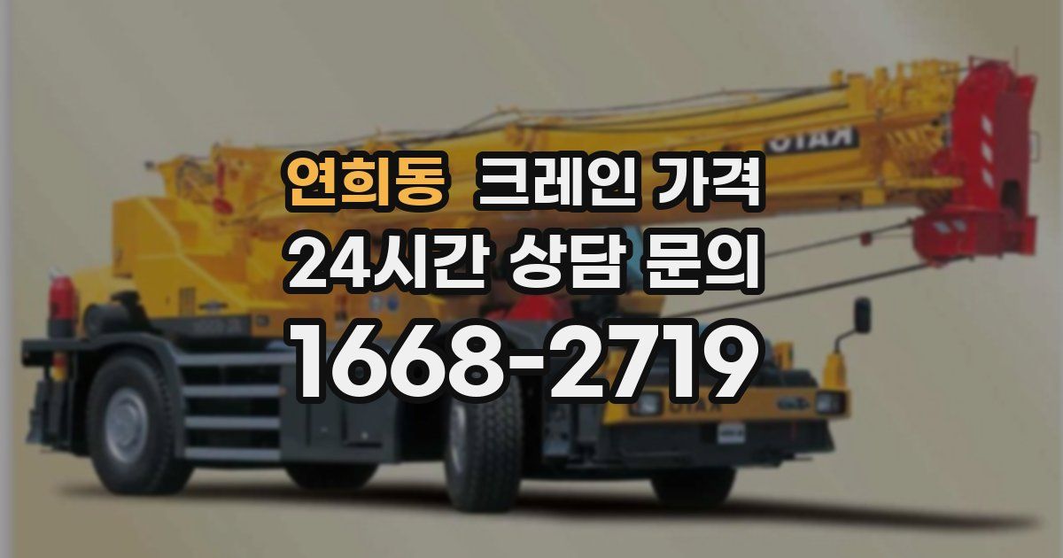 연희동 크레인 가격