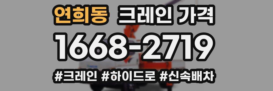 연희동 크레인 가격