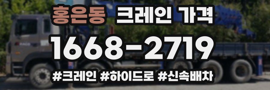 홍은동 크레인 가격