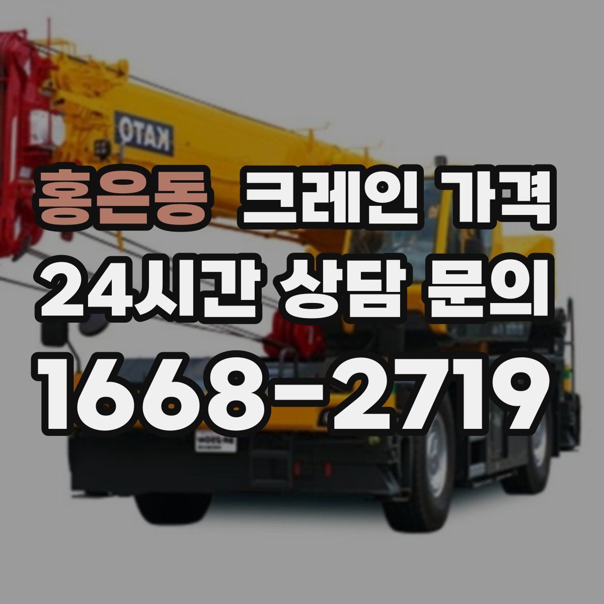 홍은동 크레인 가격