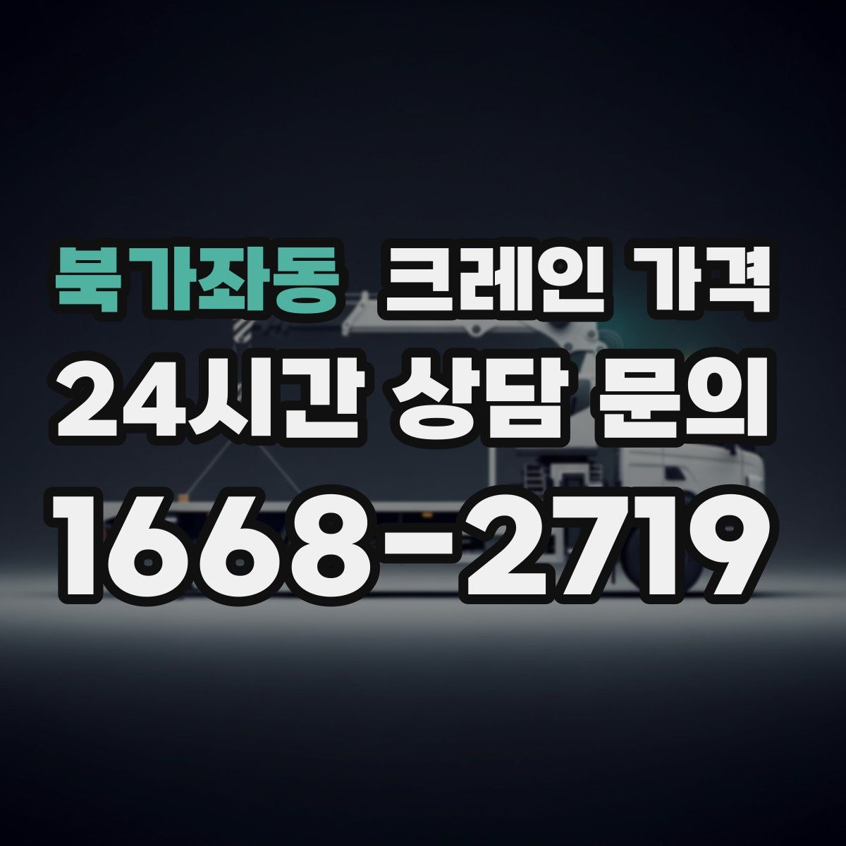 북가좌동 크레인 가격