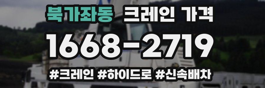 북가좌동 크레인 가격