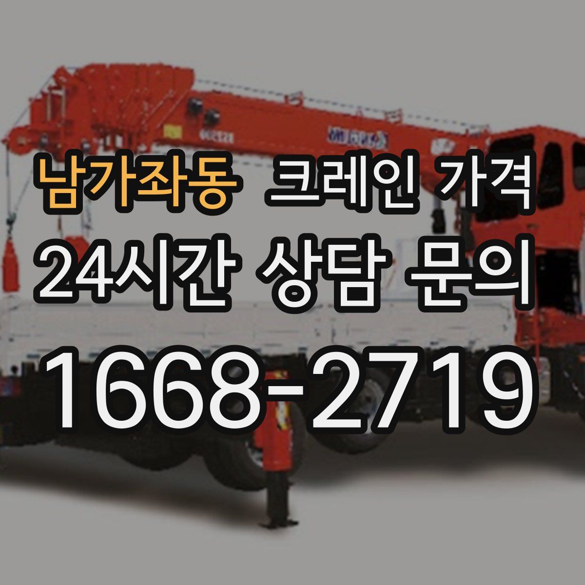 남가좌동 크레인 가격