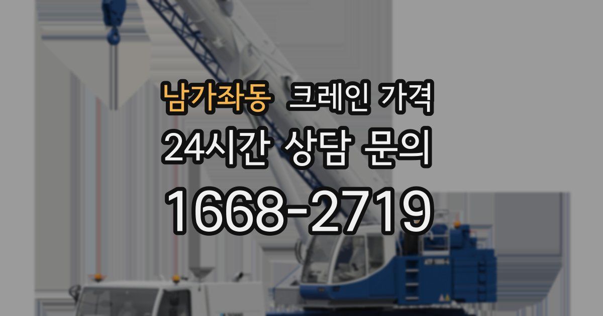 남가좌동 크레인 가격
