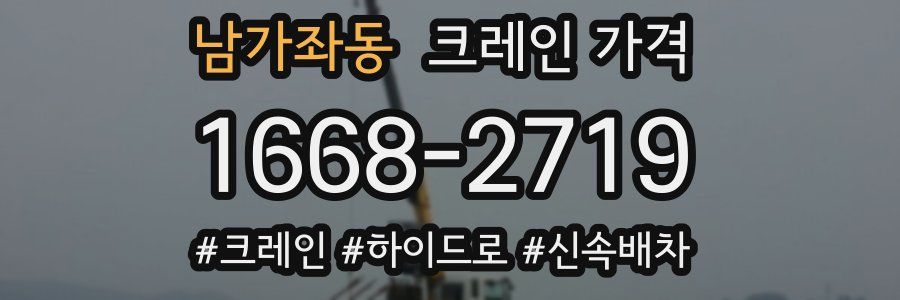 남가좌동 크레인 가격