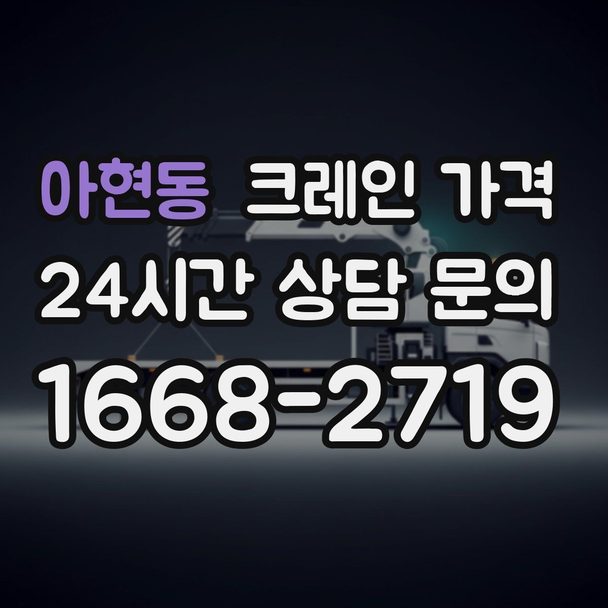 아현동 크레인 가격 현장 방문 견적이 필요한 상황