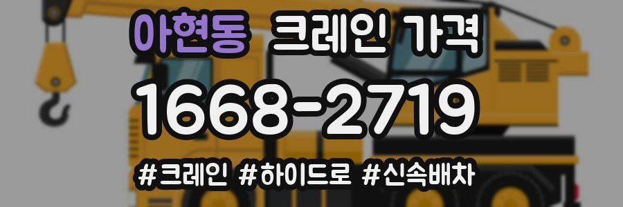 아현동 크레인 가격