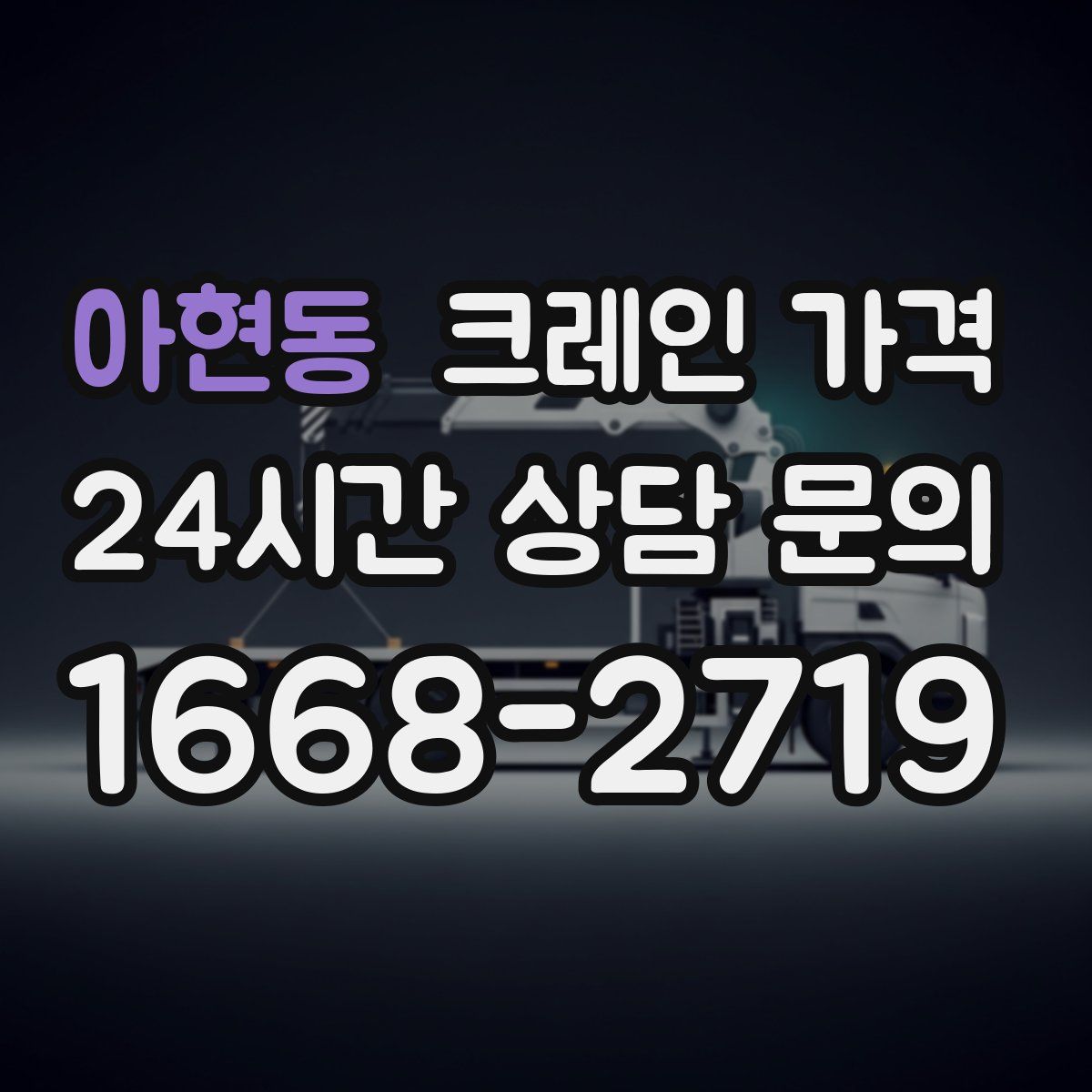 아현동 크레인 가격