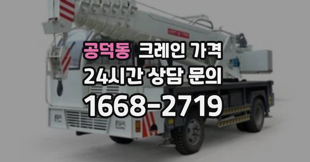공덕동 크레인 가격