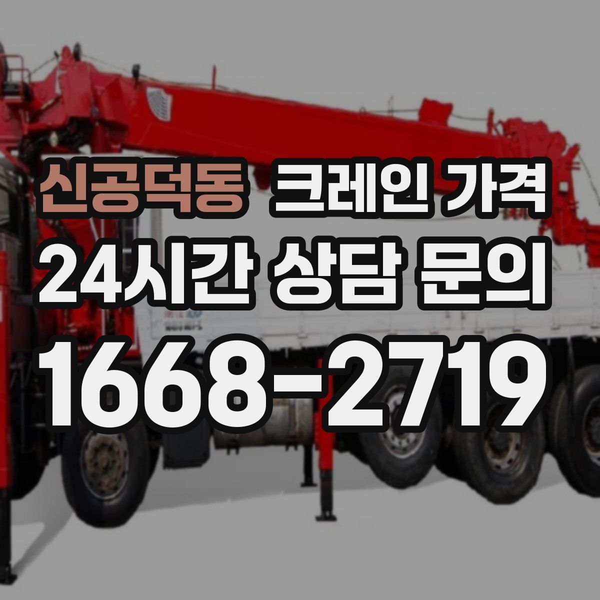 신공덕동 크레인 가격