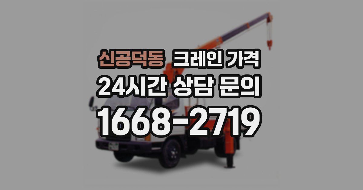 신공덕동 크레인 가격