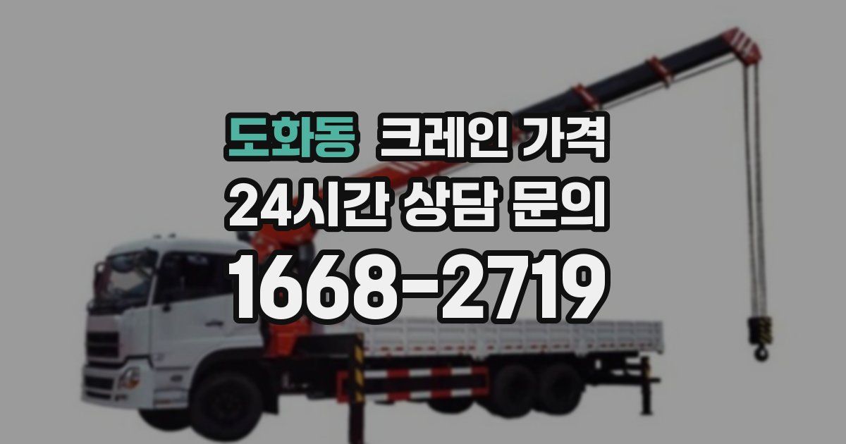 도화동 크레인 가격