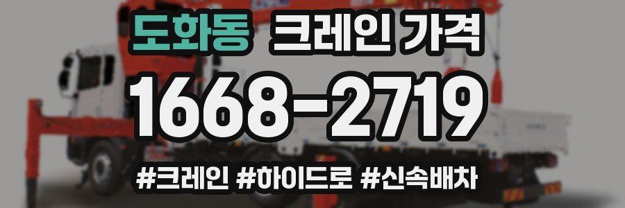 도화동 크레인 가격