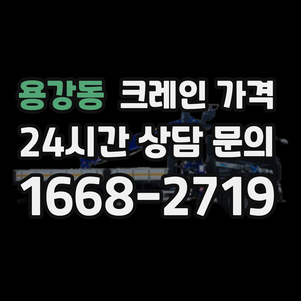 용강동 크레인 가격
