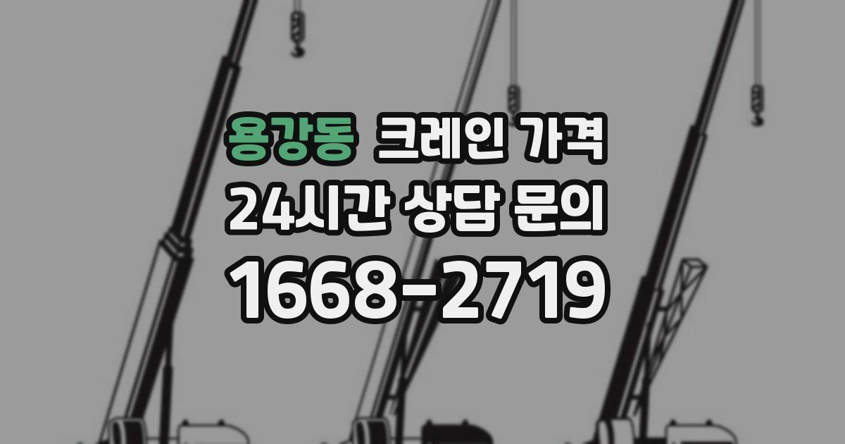 용강동 크레인 가격