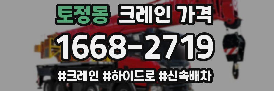 토정동 크레인 가격