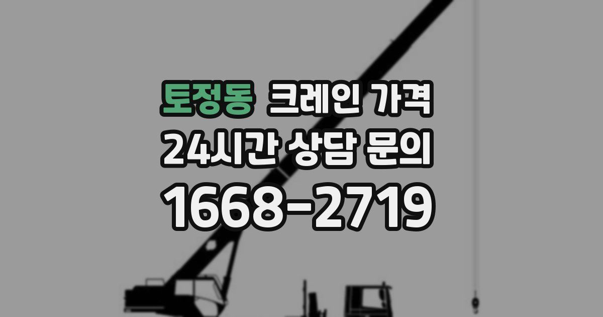 토정동 크레인 가격