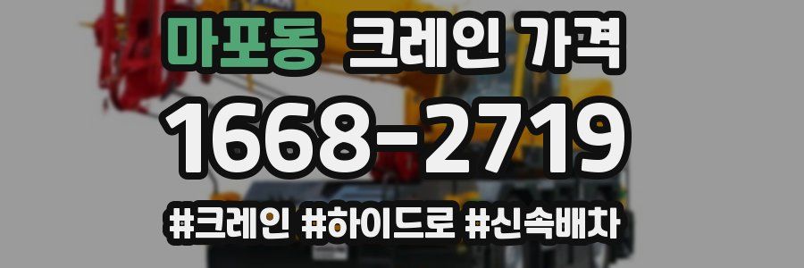 마포동 크레인 가격
