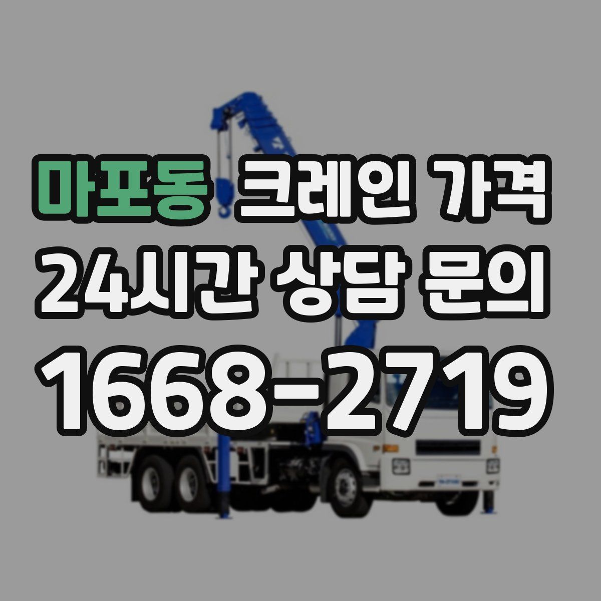 마포동 크레인 가격
