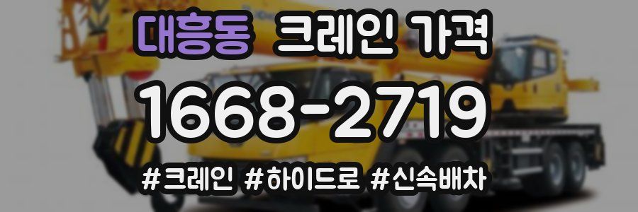 대흥동 크레인 가격