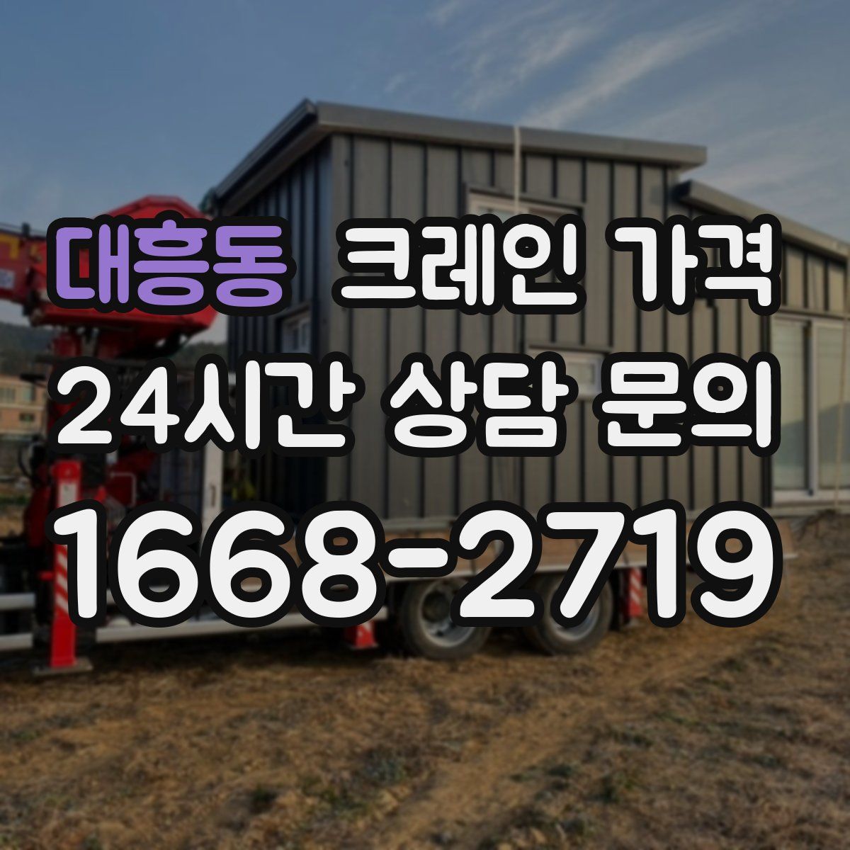 대흥동 크레인 가격