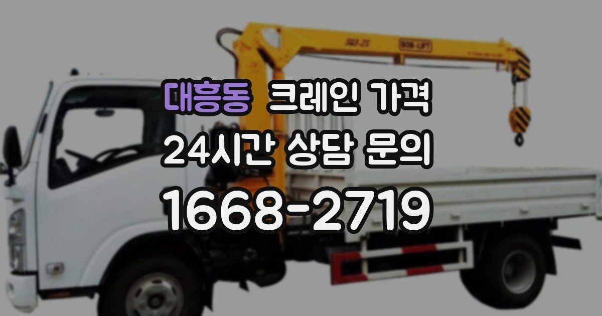 대흥동 크레인 가격